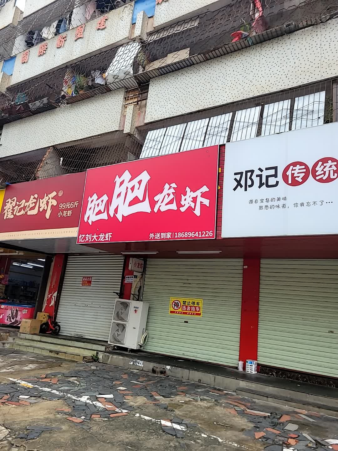 肥肥龙虾·香辣蟹·海鲜(配送店)