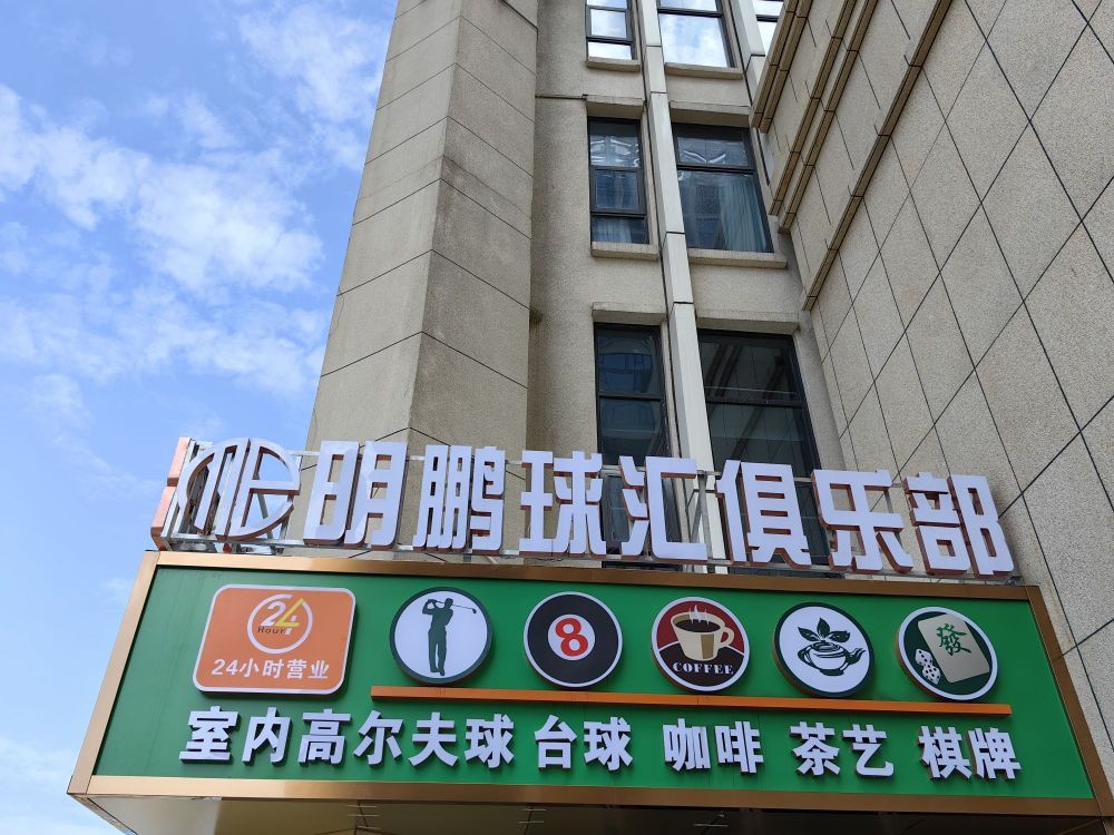 明鹏球汇俱乐部(南光中心店)