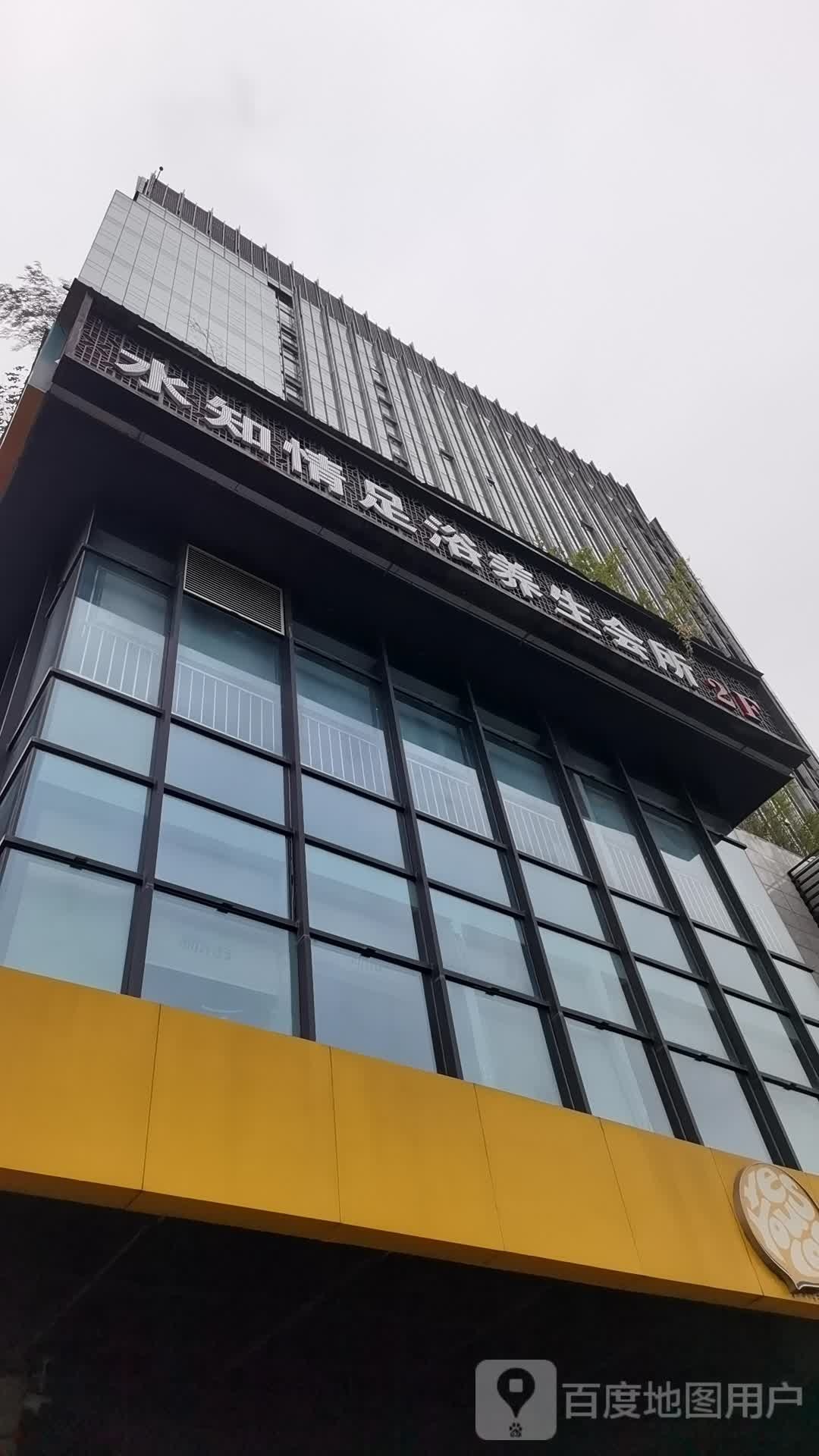 水知情足浴养生馆所(苏州店)