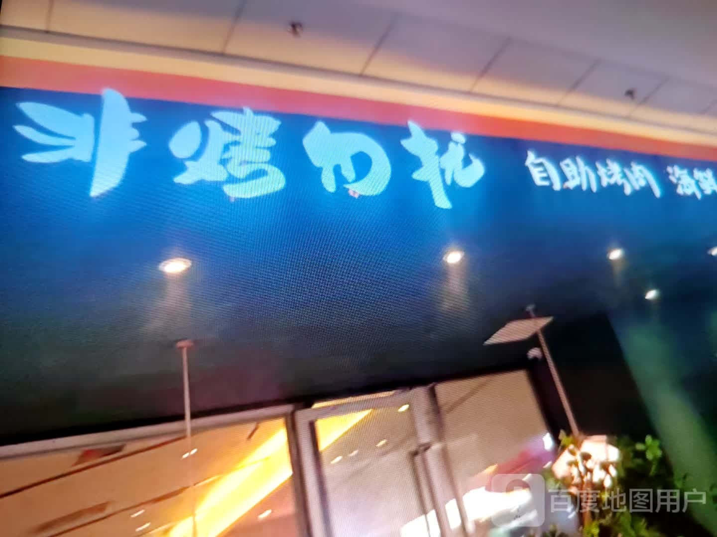 非烤勿扰自助烤肉海鲜
