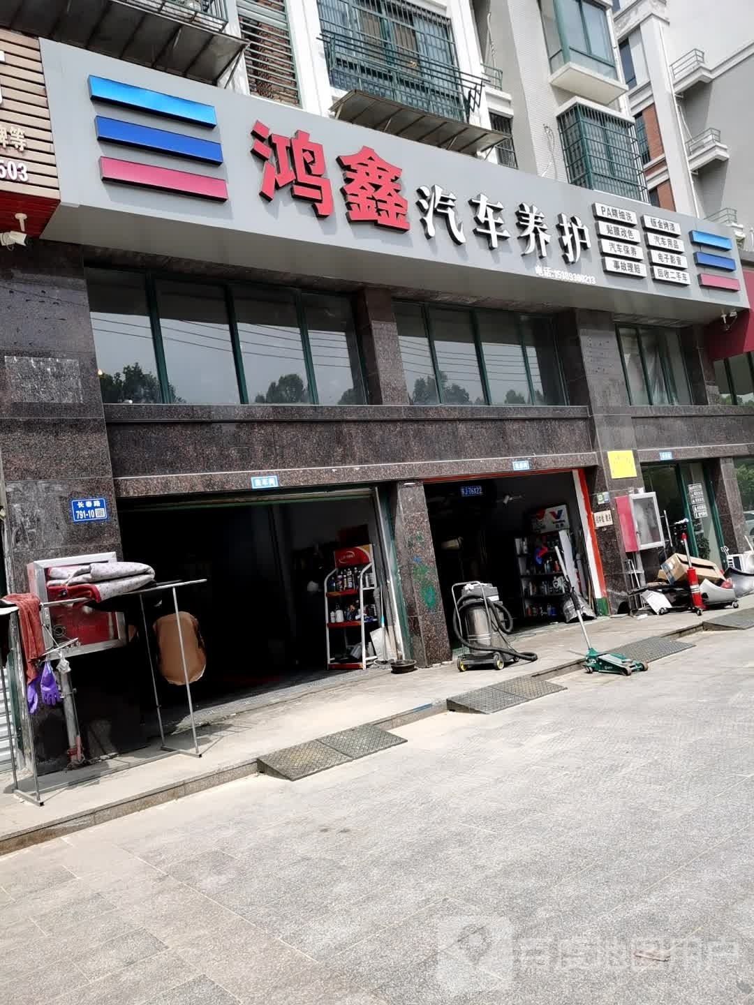 鸿鑫汽车养护中心