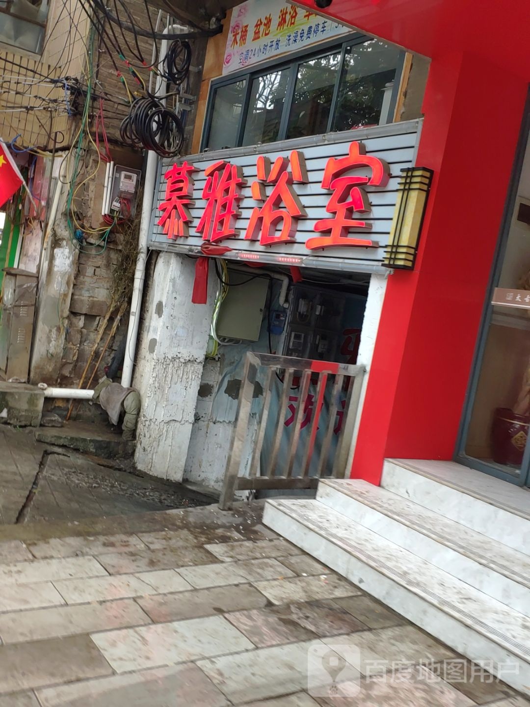 慕雅浴室
