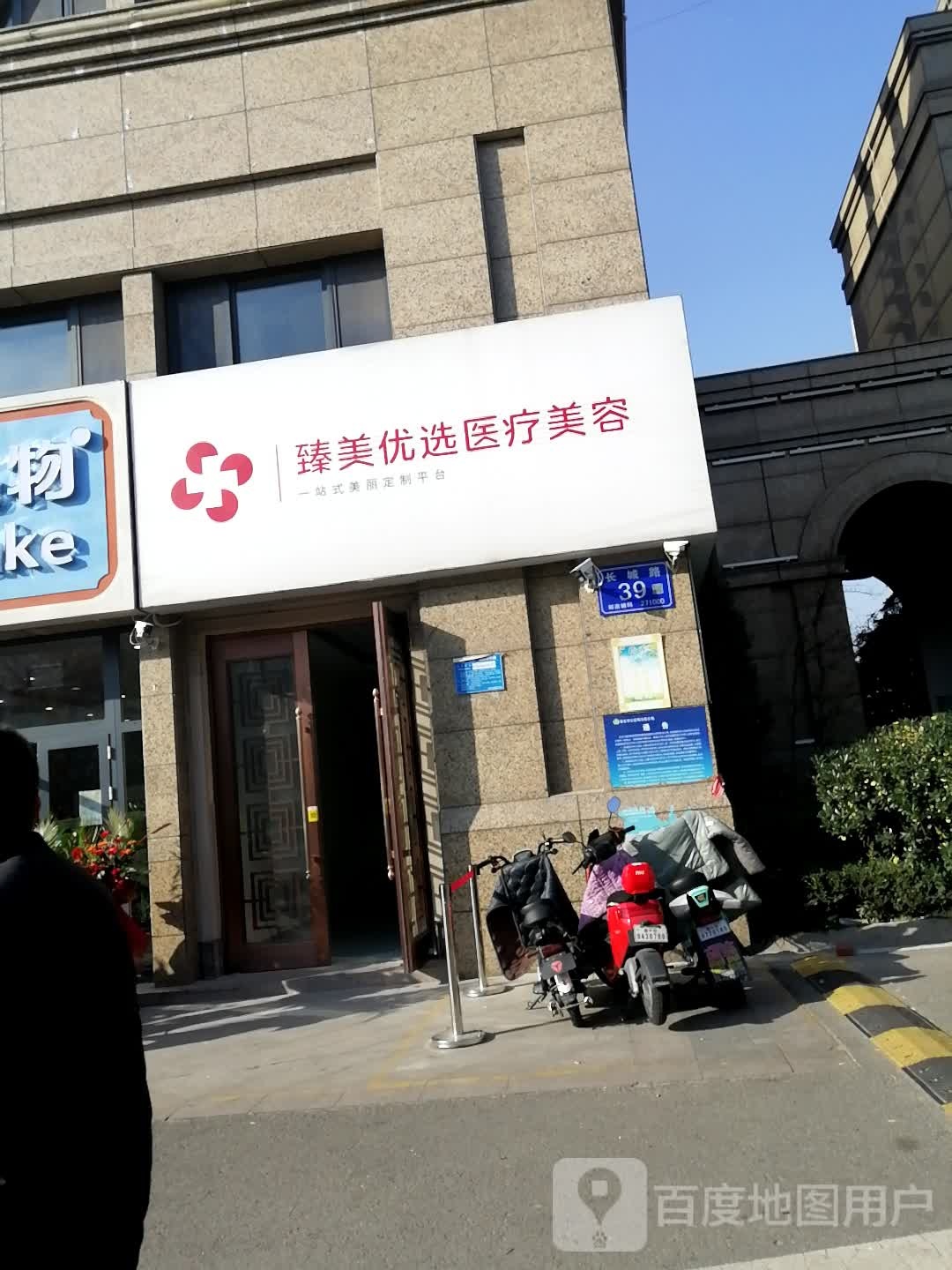 臻美优选医疗美容(长城路店)