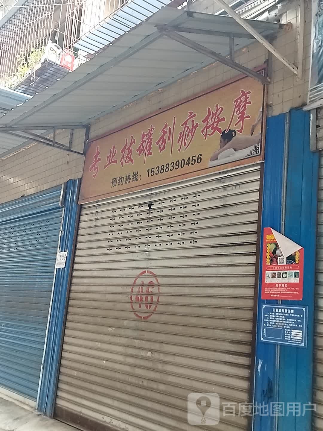 专业拔罐大痧按摩