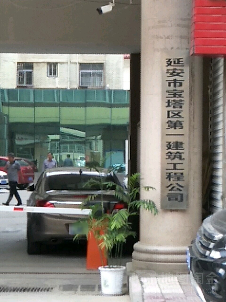 延安市宝塔区第一建筑工程公司