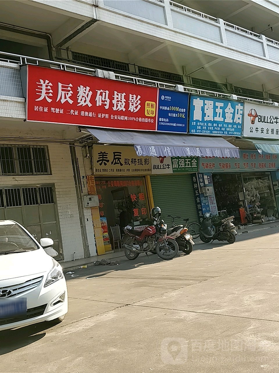 富强五金店