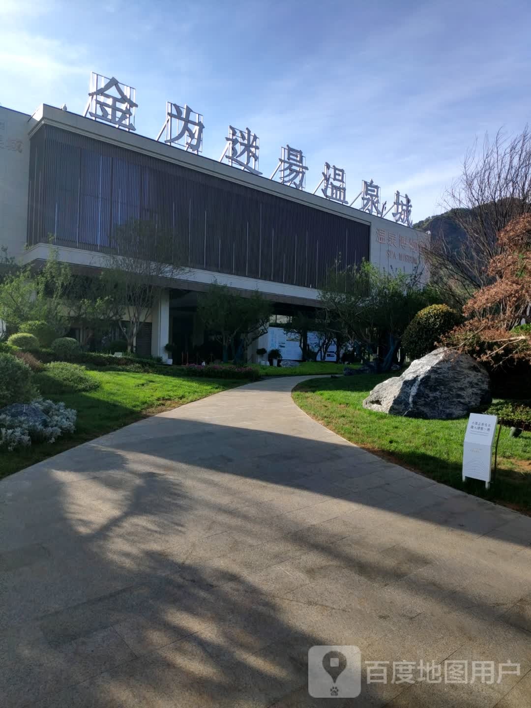 金为·迷昜温泉城