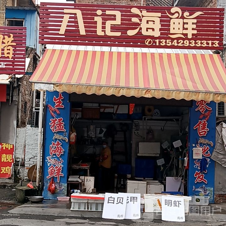 孩八详记海鲜(国际广场店)
