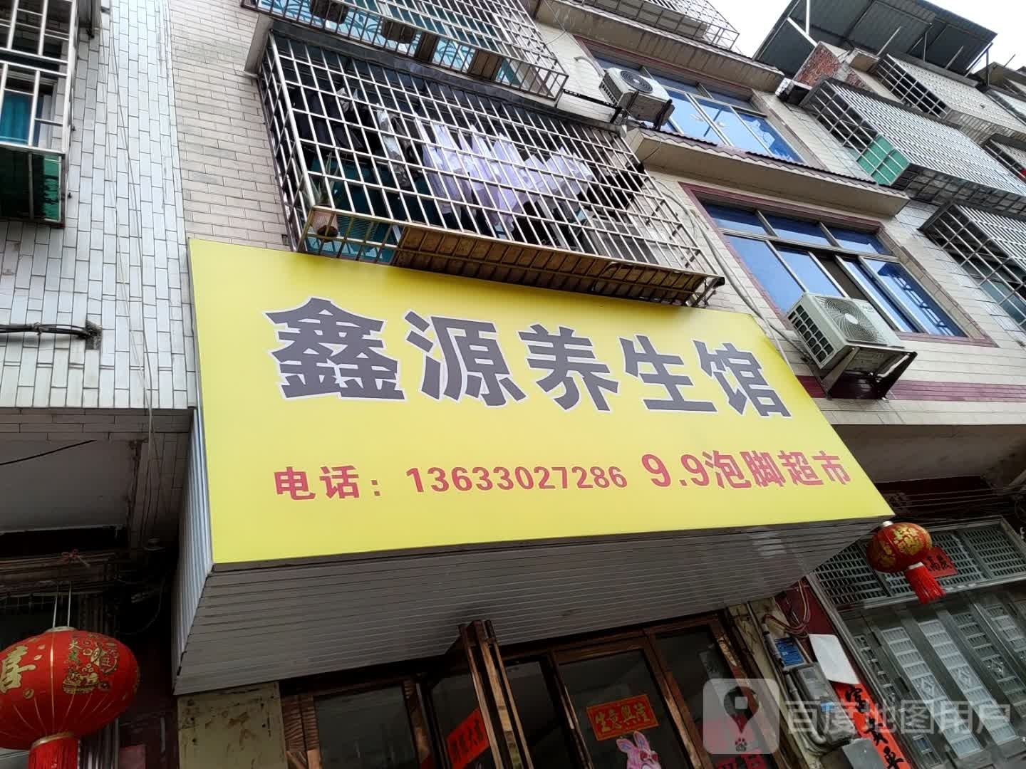 鑫源养生馆(兴隆路店)