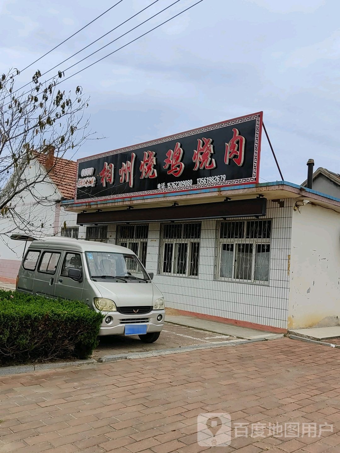 相州烧鸡烧肉(龙河路店)