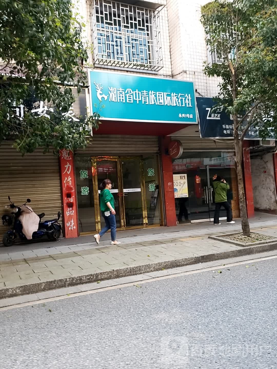 湖南省青旅(永兴营业部)