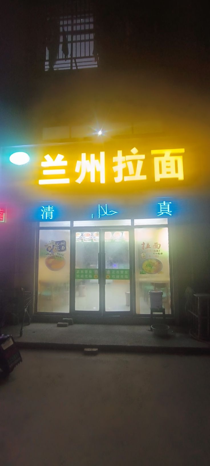 清真兰州拉面