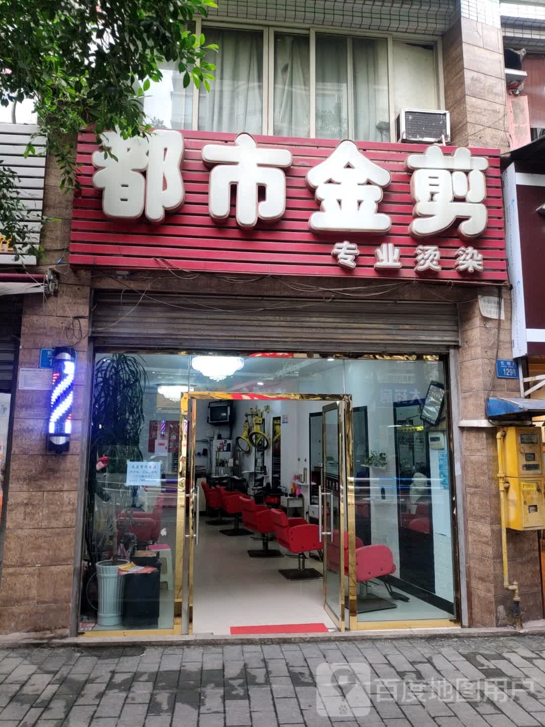 都市金剪专业烫染