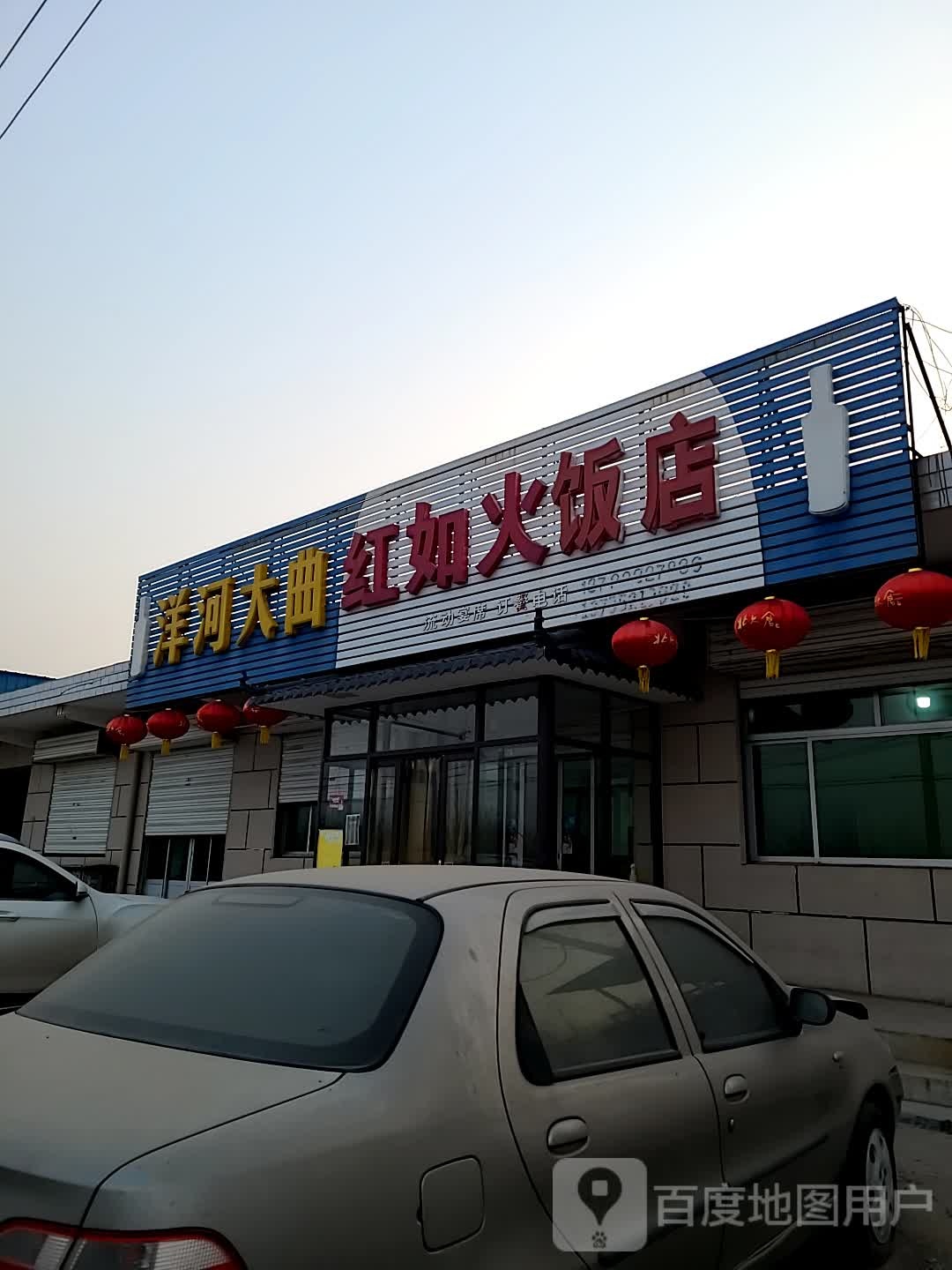 红如火饭店