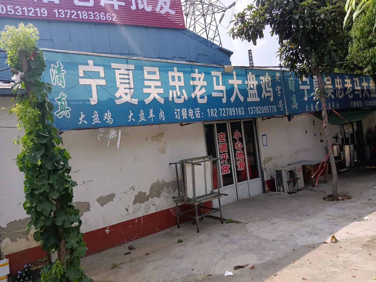 清真宁夏吴忠老马大盘鸡