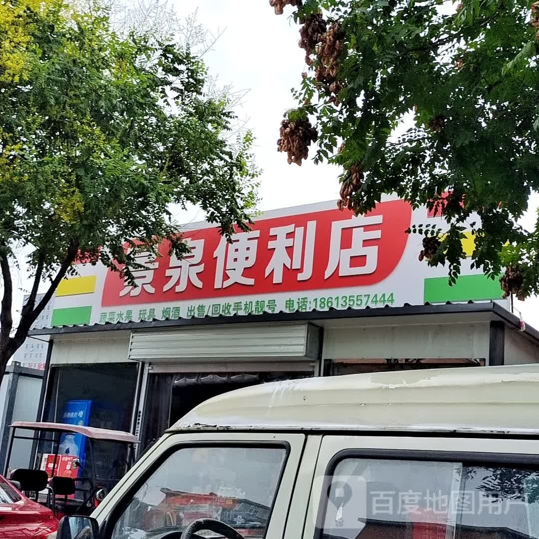 景泉便便利店