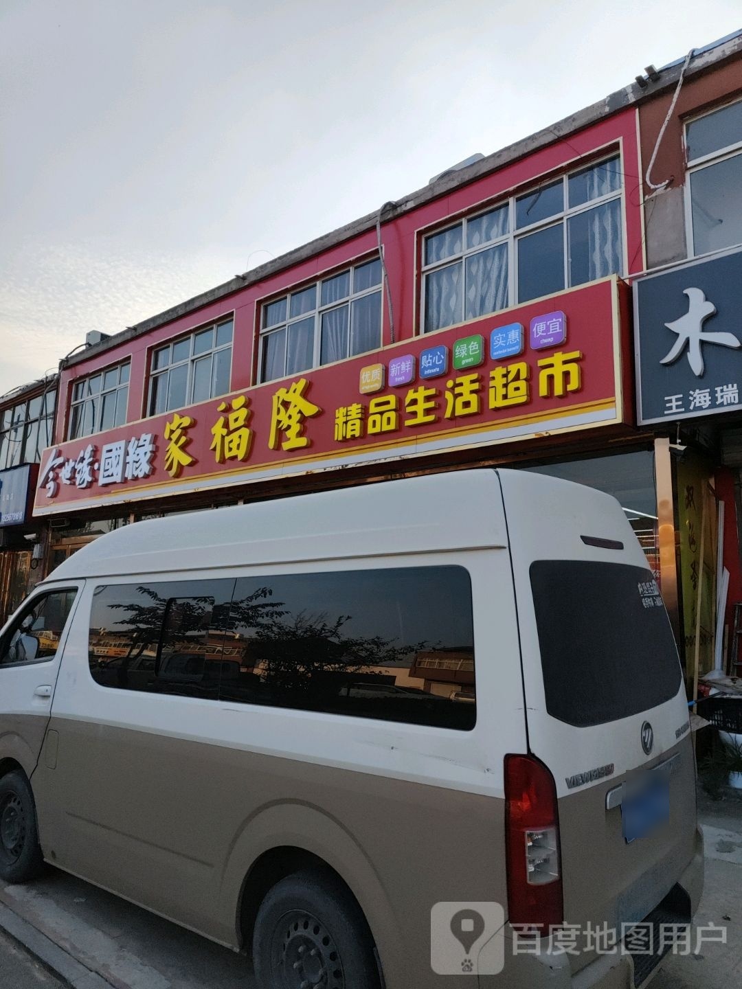 家福隆精品生活超市