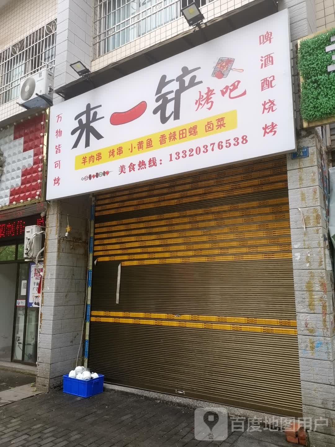来一铲烤吧