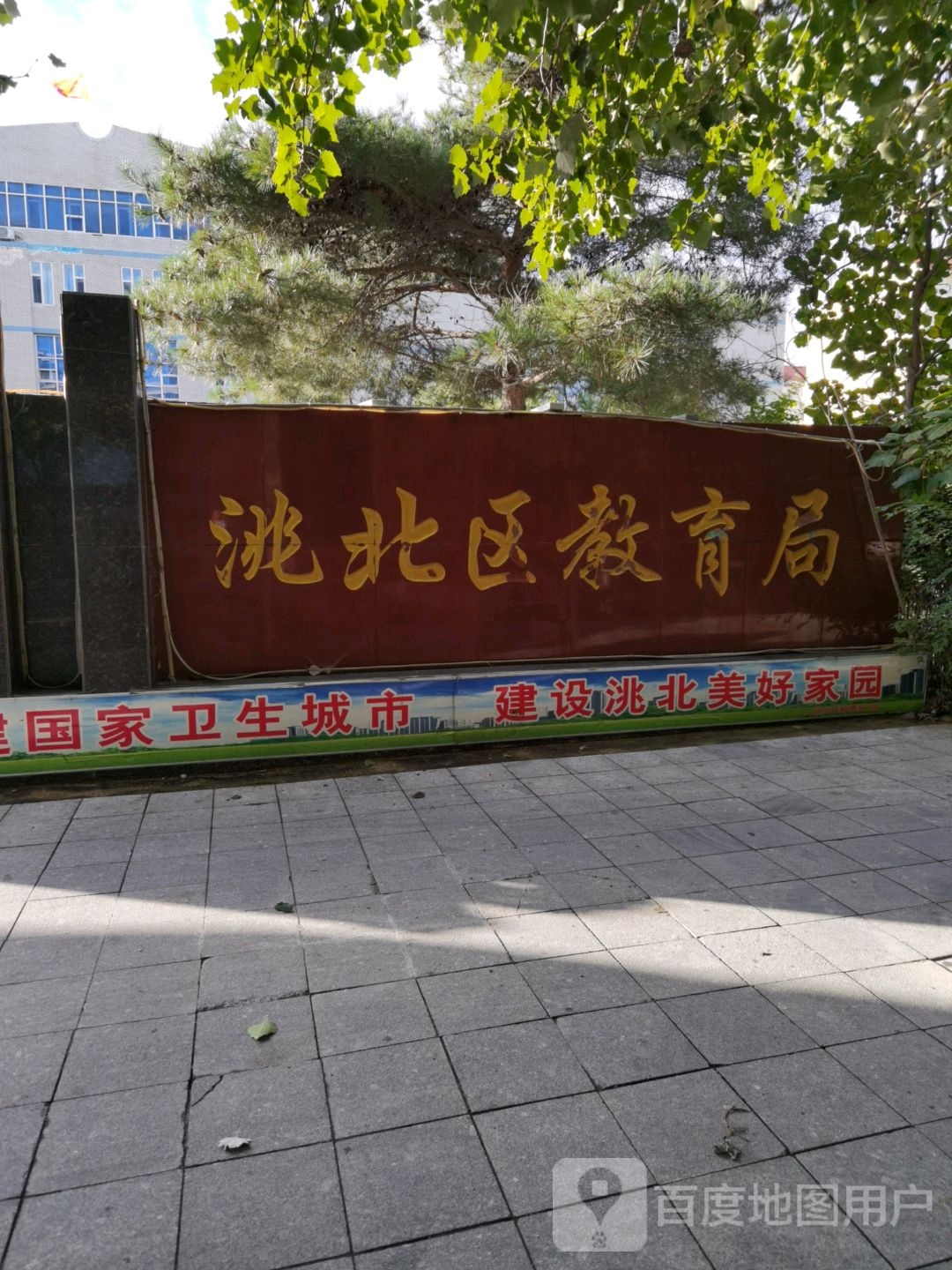 洮北区教育局