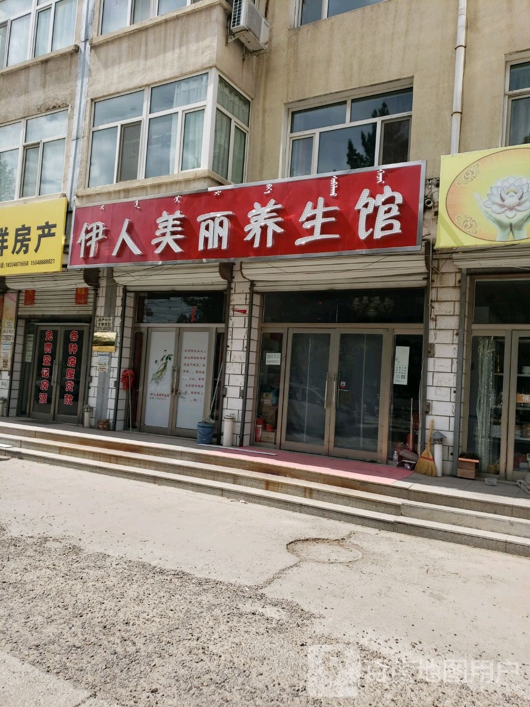 伊人美丽养生堂