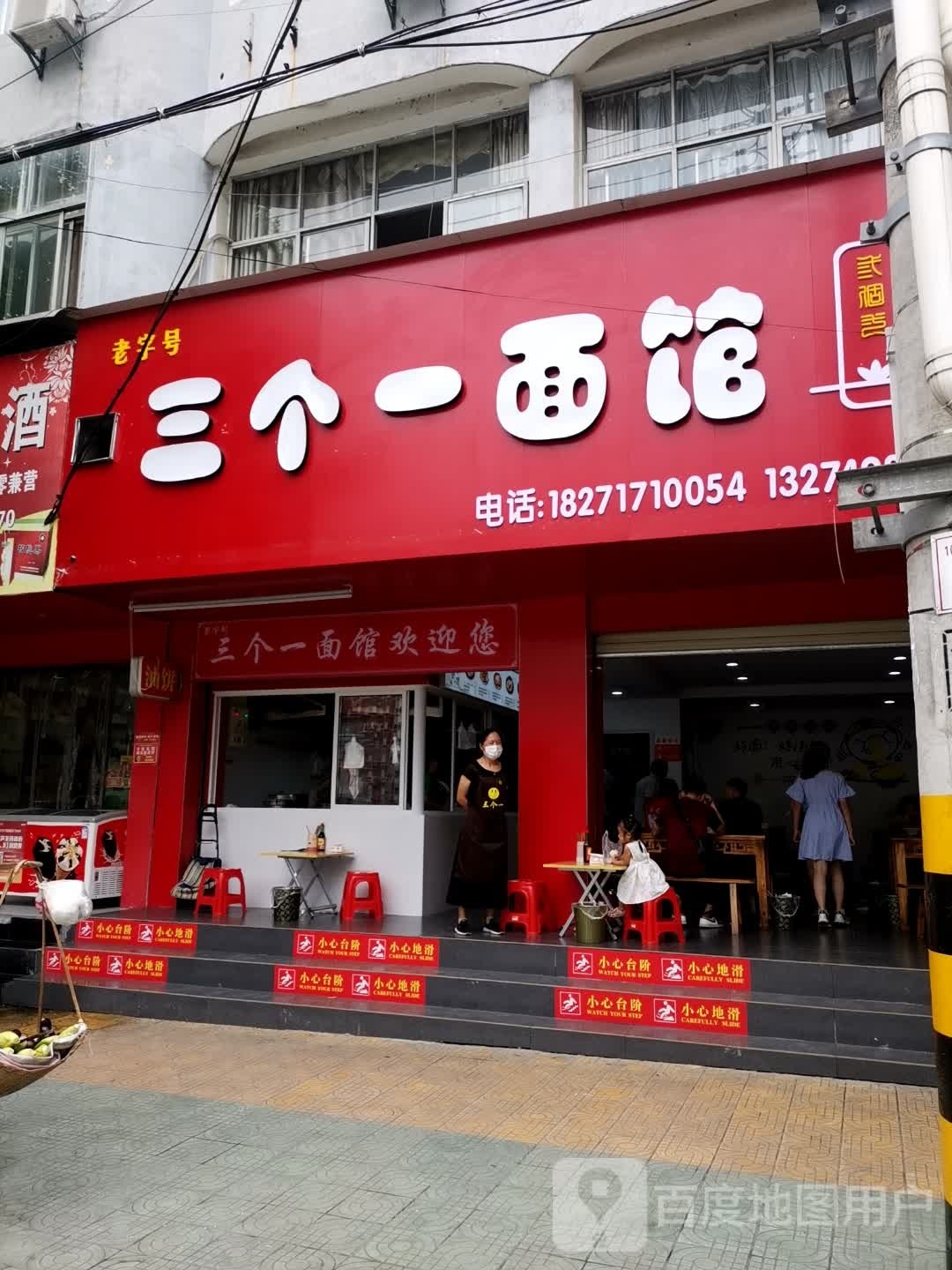 三个一面馆