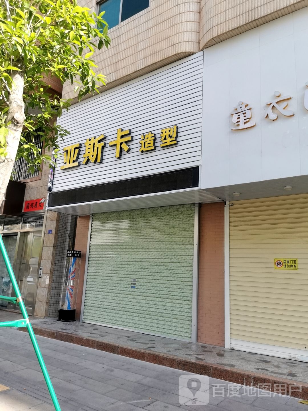卡顿造型(长安路店)
