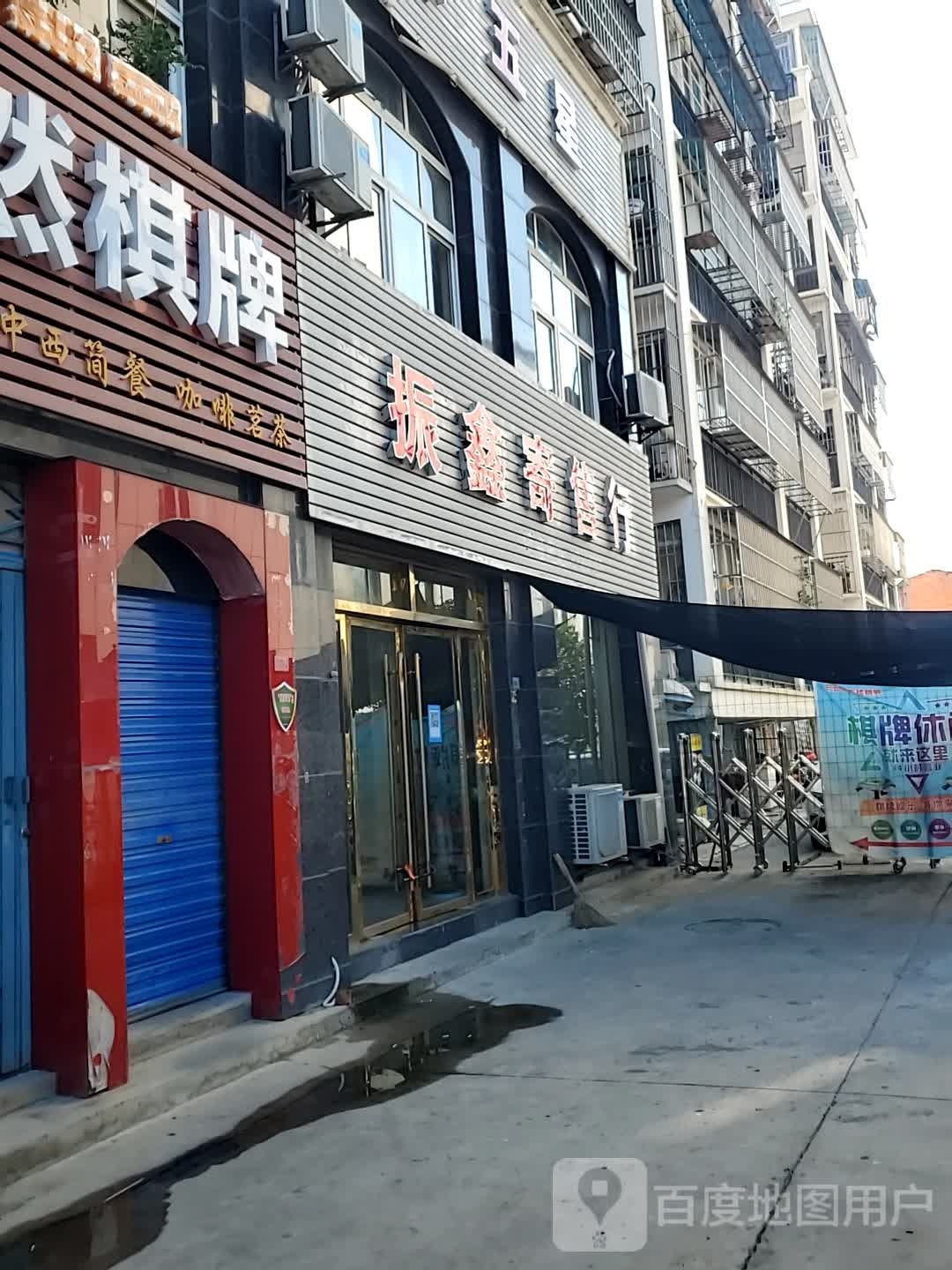 振鑫寄售行