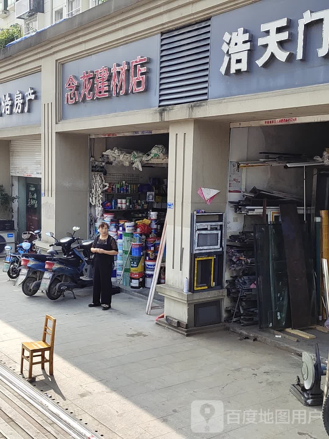 南京念龙建材店