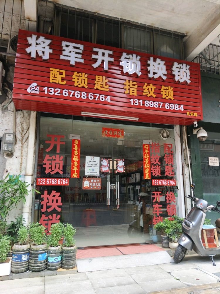 将军开锁换锁(文昌花园店)