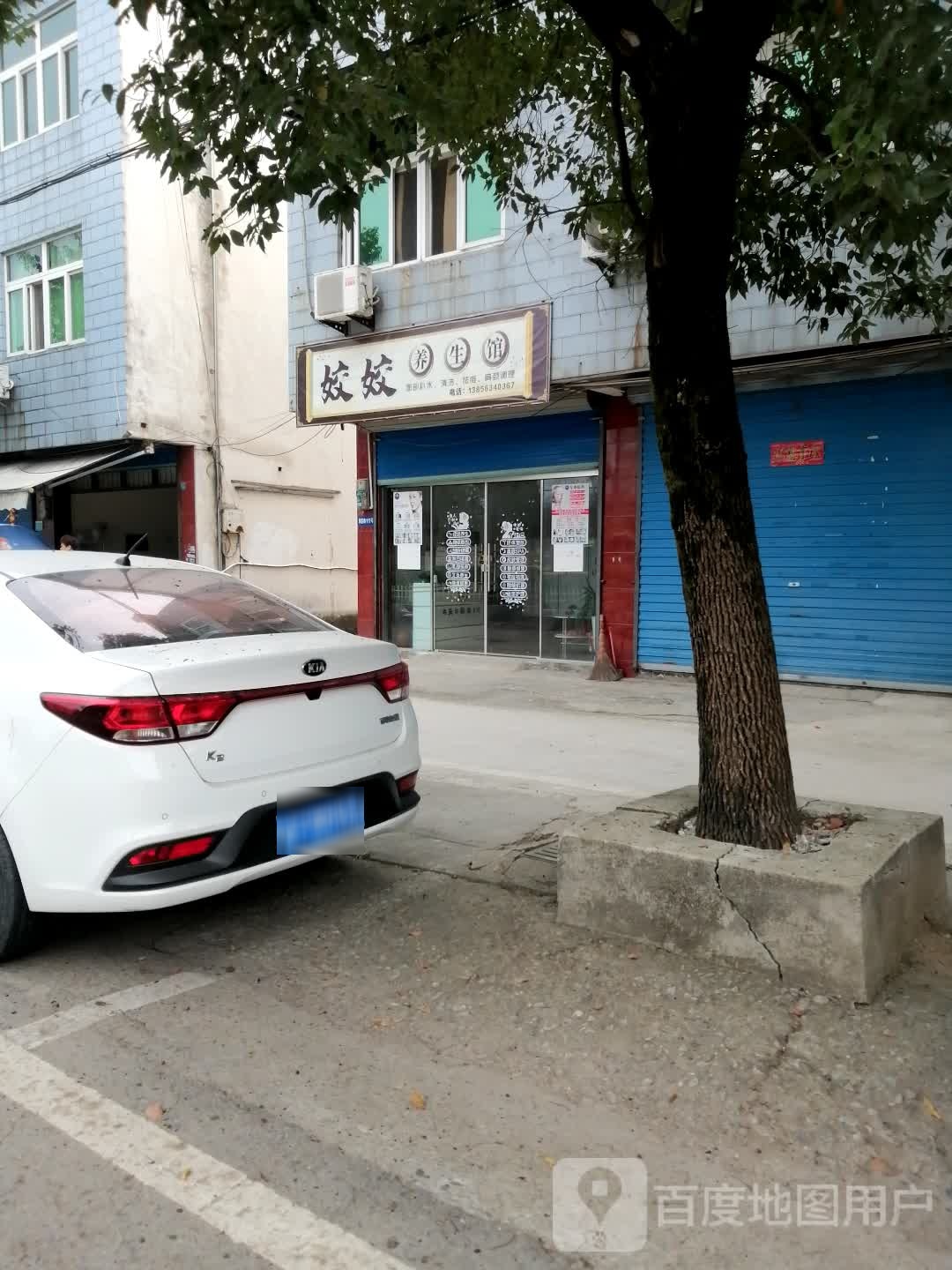 姣姣瘦生馆