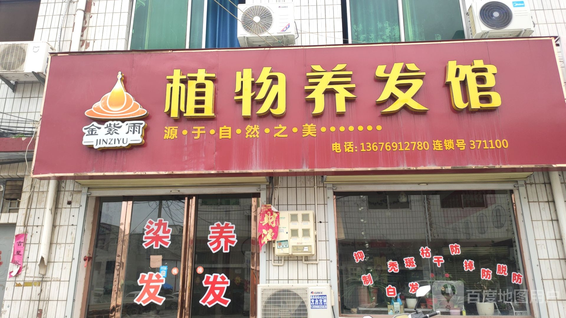 荥阳市贾峪镇金紫雨植物养发馆(育才路店)