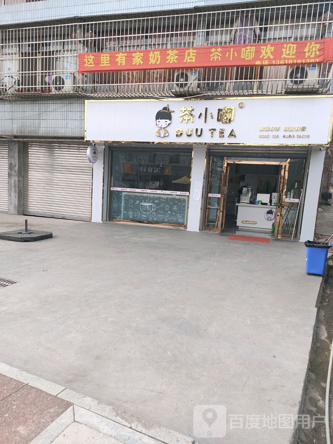 茶小嘟奶茶店