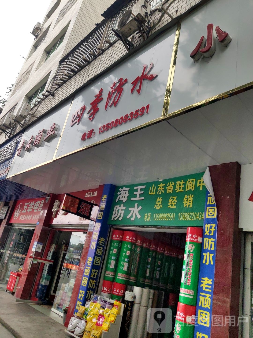 四季防水(华市街)