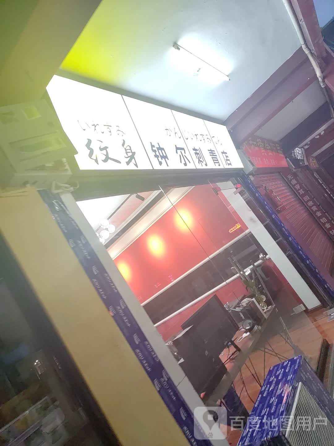 钟尔刺青店