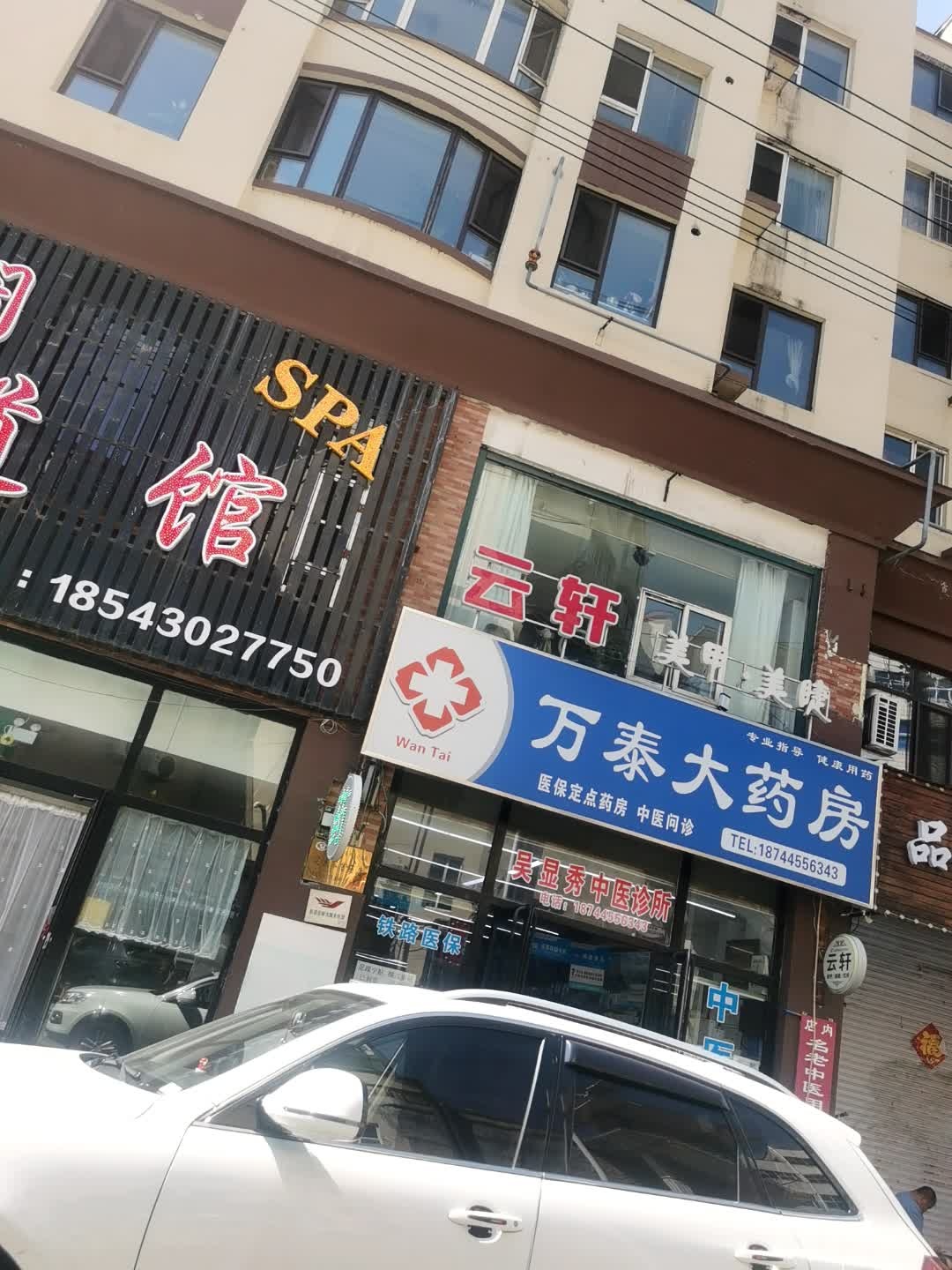 万泰大药房(清真路店)