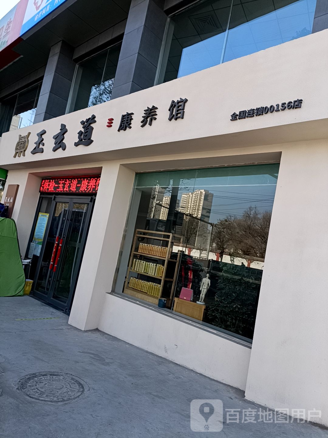 玉玄道康养馆(火车站店)