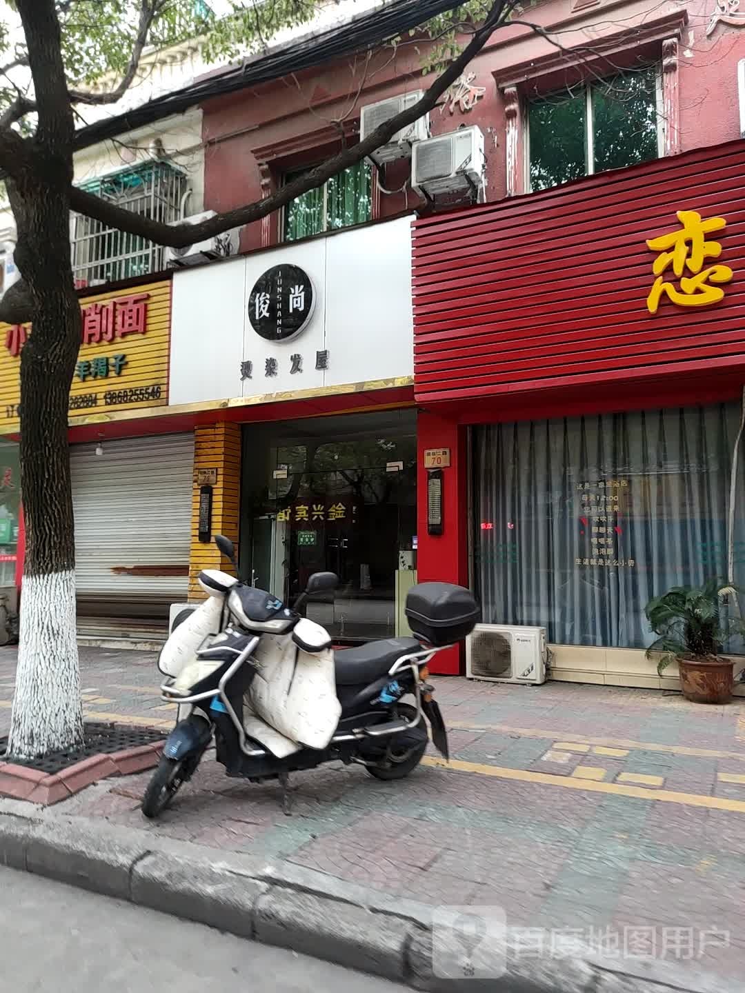 俊尚烫发染屋