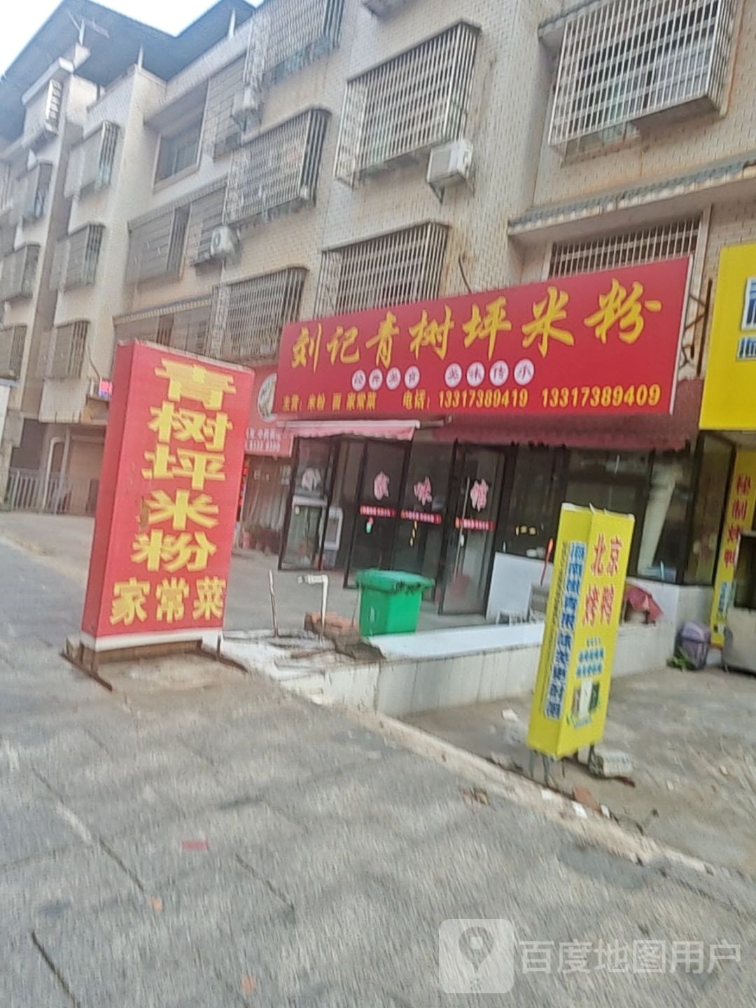 刘记青树坪米粉
