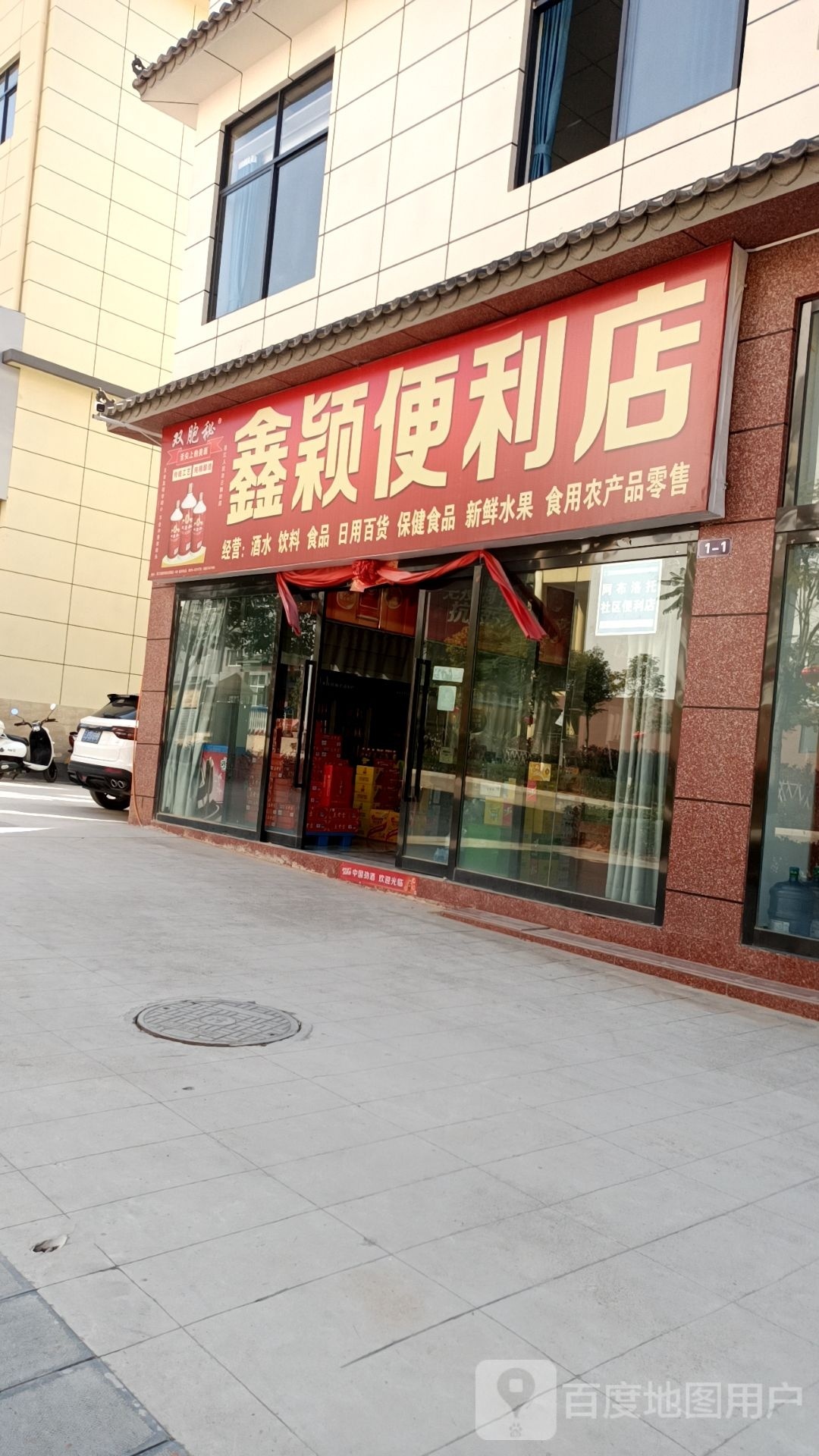 鑫颖遍历店