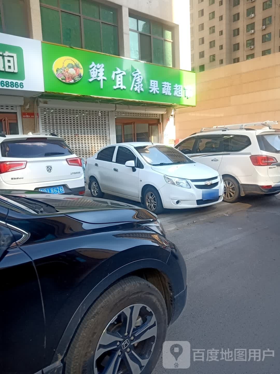 鲜宜康果蔬超市