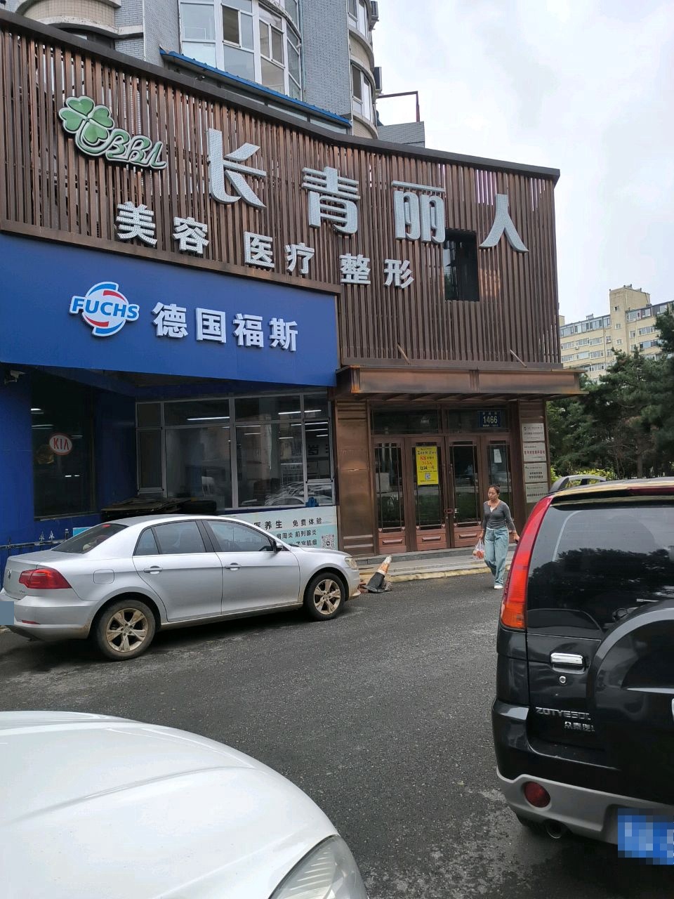长青丽人美容医疗整形