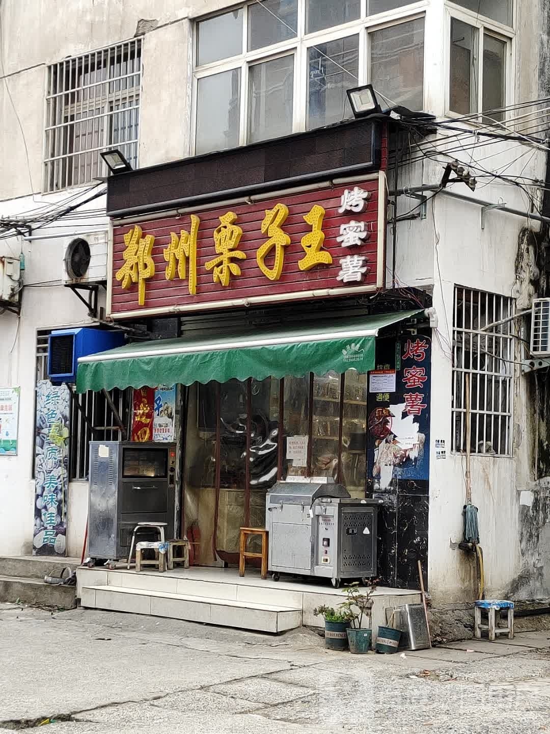 郑州栗子王(淅川县人民路店)