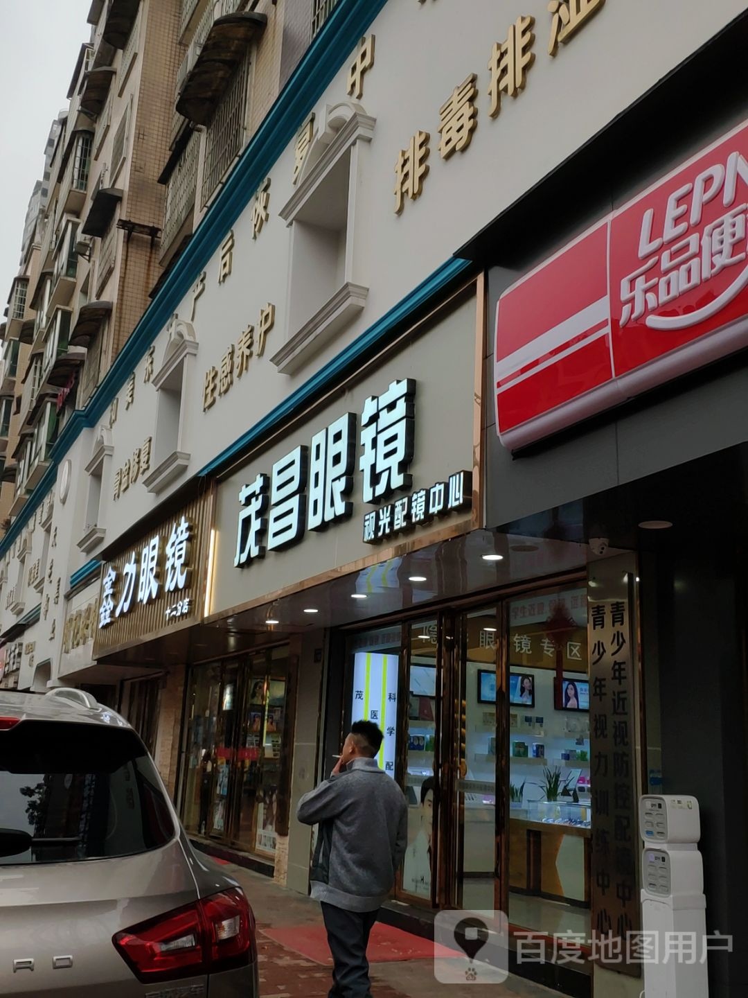 鑫力眼镜(白云南路店)