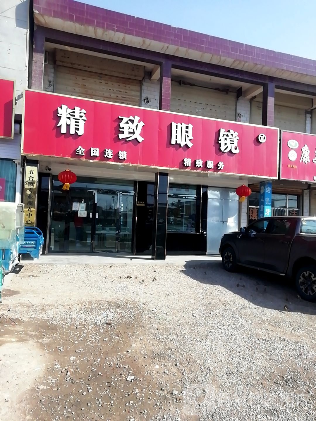 精致眼镜(京拉线店)