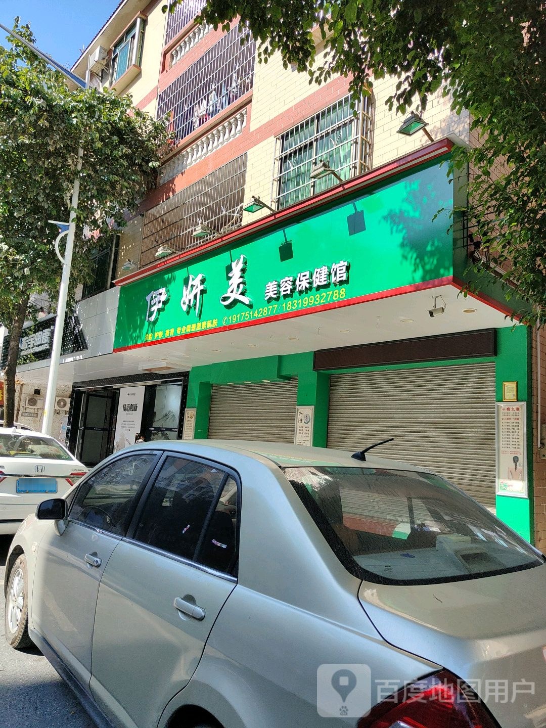 伊妍美美容保康馆