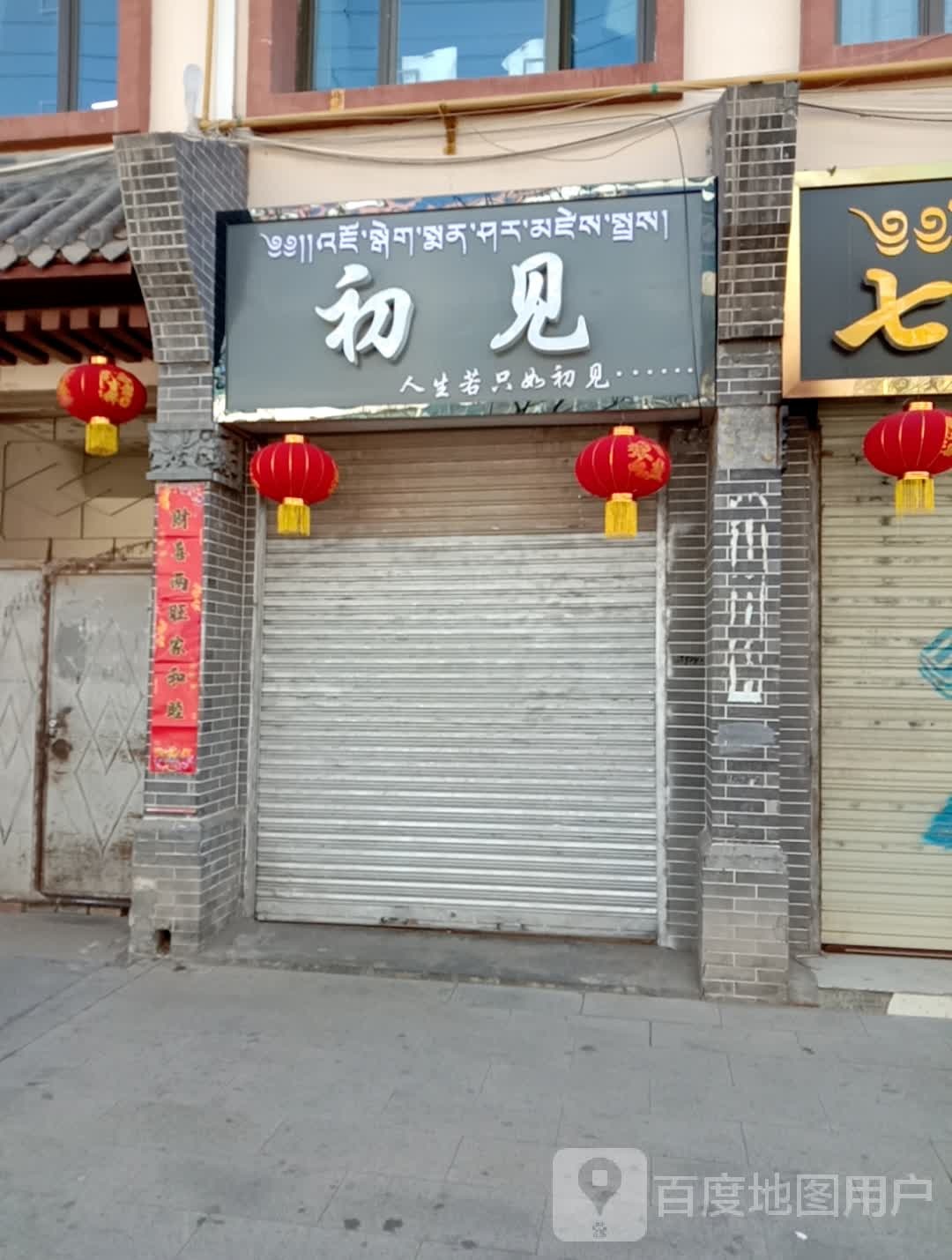 初见