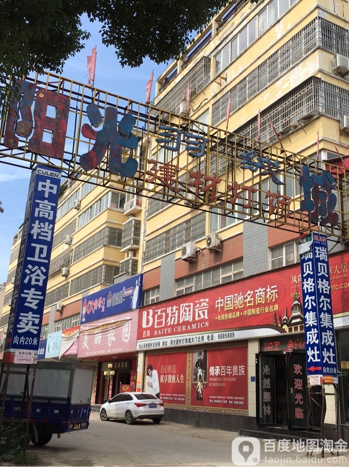 阳光建材灯饰