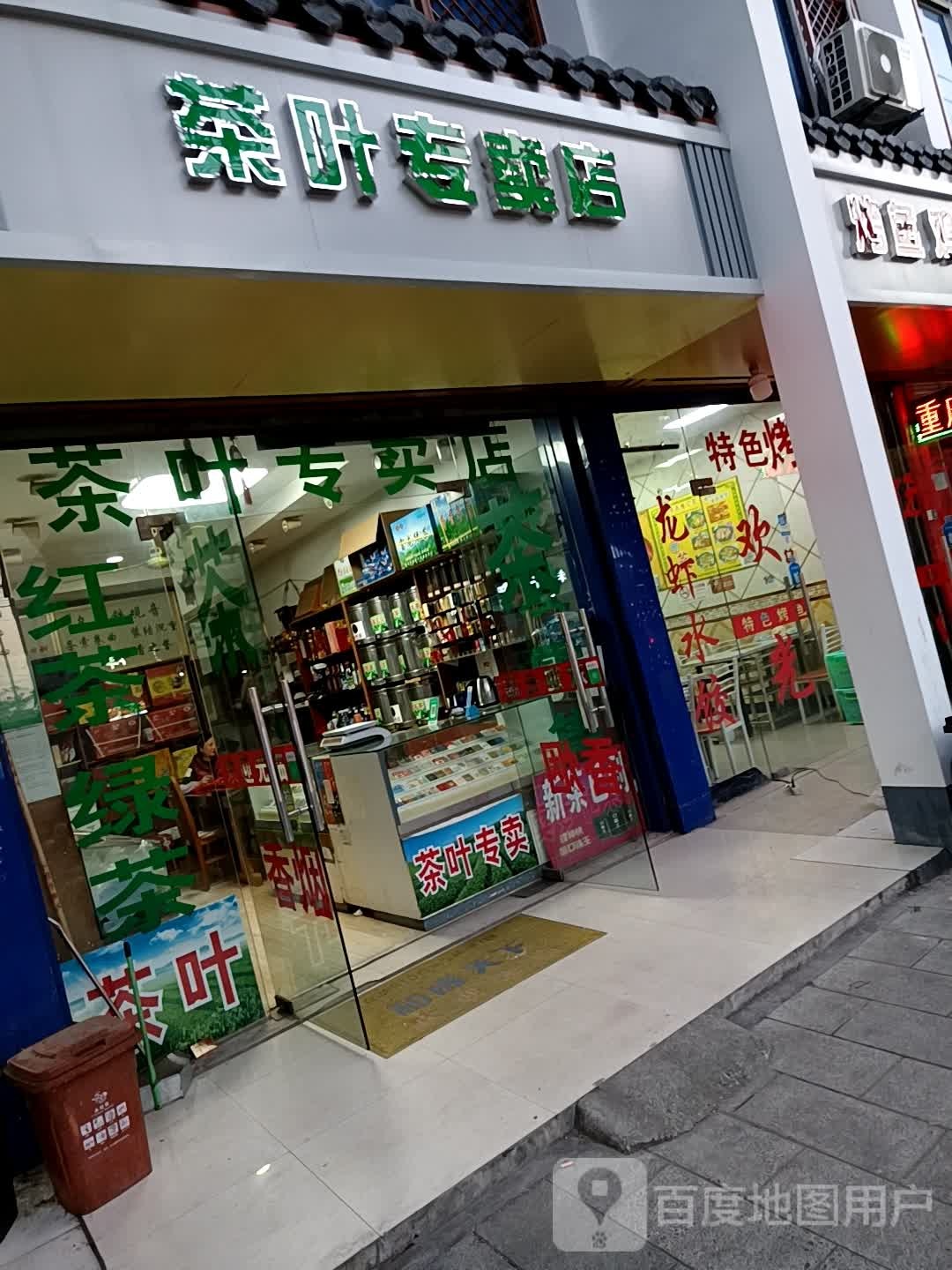 茶叶专卖店