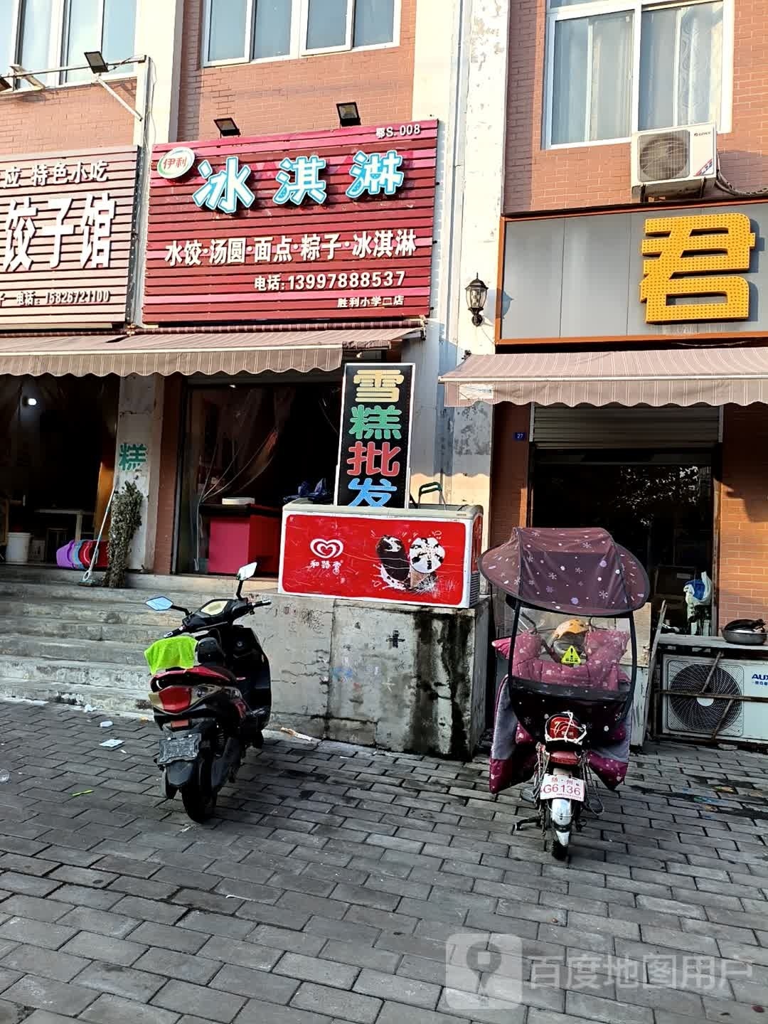 屐利讽髦伊冰淇淋(胜利小学二店)