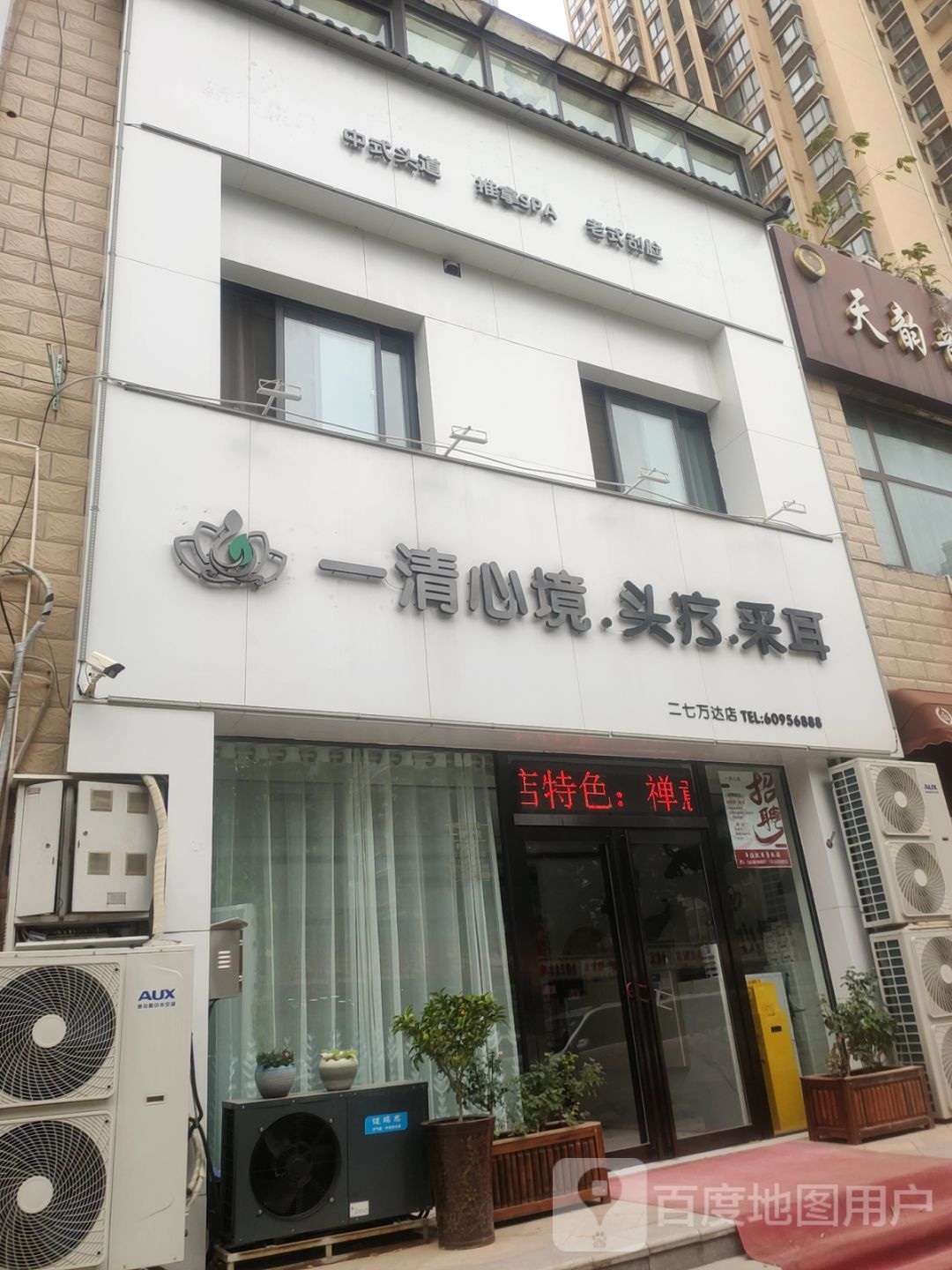 一清心境头疗采耳(二七万达店)